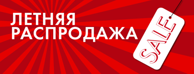 Летняя распродажа!