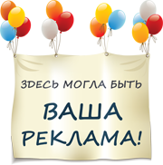 ЗДЕСЬ МОГЛА БЫТЬ ВАША РЕКЛАМА!