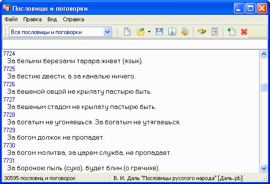 "Пословицы русского народа" В.И. Даля